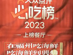 -兴仙饭店·闽味海鲜(马尾总店)