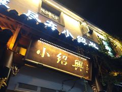 -小绍兴家宴·百年绍兴菜(鲁迅路店)