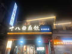 -非遗·十八曲鱼饺(西马总店)