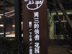 -周三的情书花园餐厅(江北店)