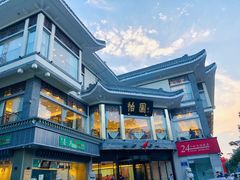 -怡园饭店-餐厅(四望亭店)