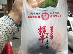 红果馅儿-芝兰斋糕干店(平山道店)