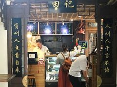 门面-田记宫廷奶酪