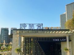 -时间仓(月湖公园店)