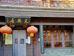 -天兴居(鲜鱼口街店)