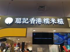 -聪记香港糯米糍(天虹店)