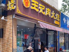 门面-王记肉火烧早餐中国店