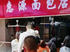 -惠源面包店(开禾路店)