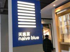 -天真蓝照相馆(中华广场店)