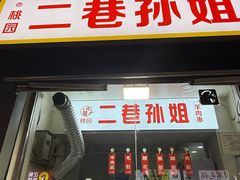 -二巷孙姐羊肉串