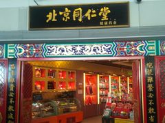 -同仁堂药店(北京首都国际机场3号航站楼C区店)