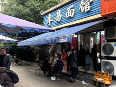 -李易面馆(树木岭店)