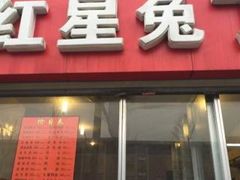 -红星兔丁(东风大桥店)