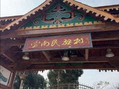 -云南民族村