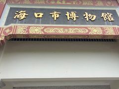 -海口市博物馆