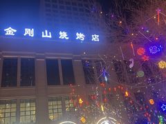 -金刚山烧烤(中山路店)
