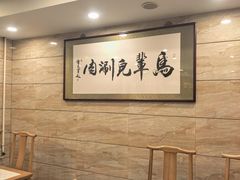 -牛街·马辈儿涮肉(牛街二店)