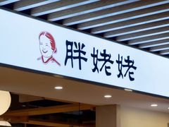 -胖姥姥·川湘闽菜(汕尾蓝天广场店)