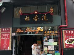门面-香港蓮香樓(中環店)
