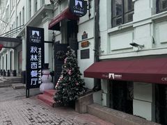 -秋林西餐厅(总店)