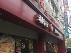 门面-永和大王(赤峰路二店)