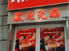 门面-燃计沙茶皇·香港沙茶火锅(人广旗舰店)