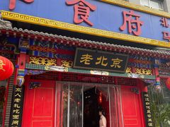 门面-北平食府(马鞍山路店)