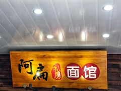 -二扁私房面馆(崂山路店)