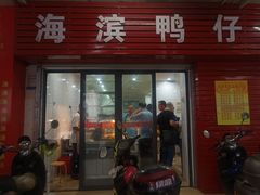 门面-海滨鸭仔饭(海宁店)