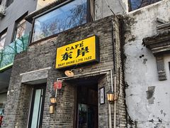 -东岸Cafe 爵士俱乐部