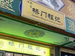 -桥门程记(兰州南关夜市店)