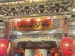 -山四砂锅(太原钟楼街店)