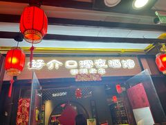 -好介口深夜酒馆(梅江店)