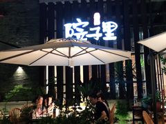-墨居上隐·院子里火锅(峨眉店)