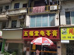 -五福堂龟苓膏(河东北山店)