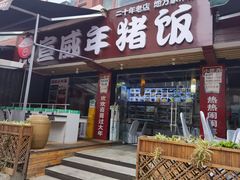 -宣威年猪饭·二十年云南家常菜·特色小炒肉(金碧店)