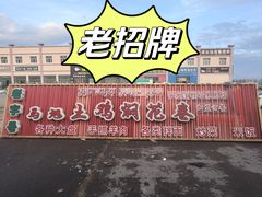 -马旭土鸡焖花卷·真域顺西域美食(天马大道店)