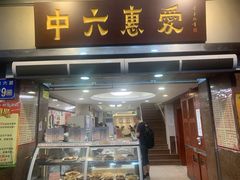 门面-惠爱餐厅
