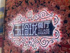 -玉玲珑(陆家嘴店)