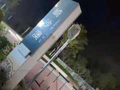 -坛南湾阿强农家乐.海鲜大排档老字号(福州地标美食店)