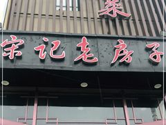 门面-津菜宋记老房子(鼓楼店)