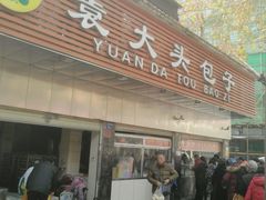 门面-袁大头包子(光华路店)