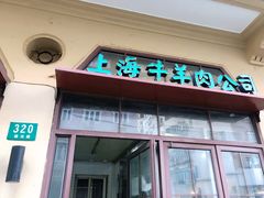 -上海牛羊肉公司塘沽路清真门市部