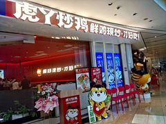 -虎丫炒鸡(西安熙地港店)