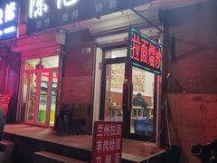 门面-陈记拉面馆(先锋路店)