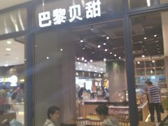 门面-巴黎贝甜(华堂新辰汇店)