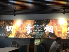 -四季烟火烧烤酒场