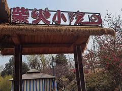 -马帮寨院坝火锅(龙港公园店)