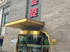 -辣婆婆(航天桥店)