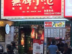 门面-無牌小范·香港明星美食